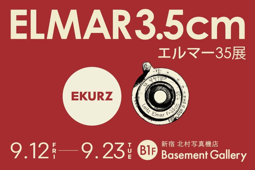 ライカ初の広角レンズで撮影した写真を展示
『エルマー35展』を新宿 北村写真機店で開催
＜期間：9月12日(金)～9月23日(火・祝)＞