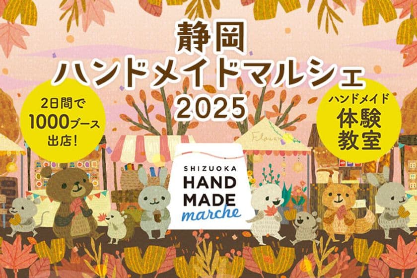 前回開催では10,000人以上が来場！手づくりを通じて広がる交流
「静岡ハンドメイドマルシェ2025」10/18(土)・19(日)開催