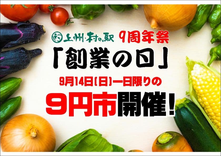 ＼9年分の感謝をドドーンとお届け！／
群馬県渋川市『上州・村の駅』が「9周年祭」を
9月6日(土)より開催　
農産物の9円市やバケツ積み放題など
お得なイベントが目白押し！