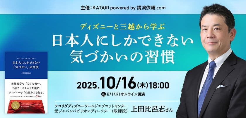 ディズニーと三越から学ぶ　日本人にしかできない気づかいの習慣　
ホスピタリティを極めた講師を招いたオンライン講演を10/16開催