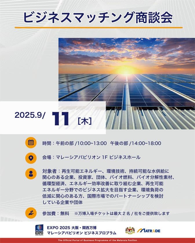 EXPO 2025 大阪・関西万博 
マレーシアパビリオンビジネスプログラム
【22週目(9/8～9/12)　商談会・セミナーの開催】