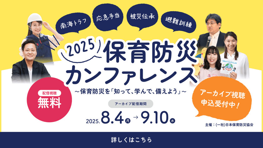 ＜9/10までアーカイブ公開＞
「保育防災カンファレンス2025」開催報告　
延べ2,000名を突破、過去最大規模で開催