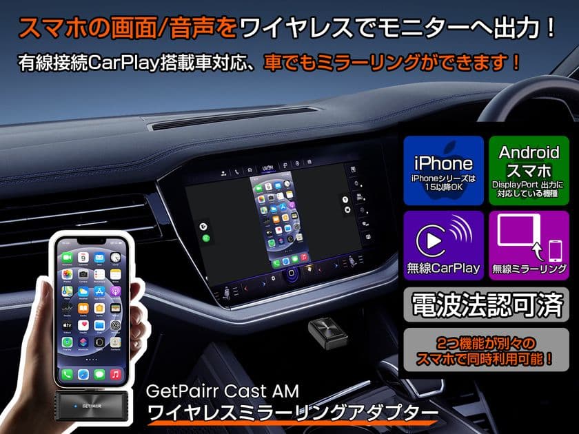 【業界初※】スマホを
“ワイヤレスでミラーリング”＆“有線CarPlayを無線化”　
2in1アダプター「GetPairr Mirror Cast」　
新発売＆30％オフキャンペーン実施中