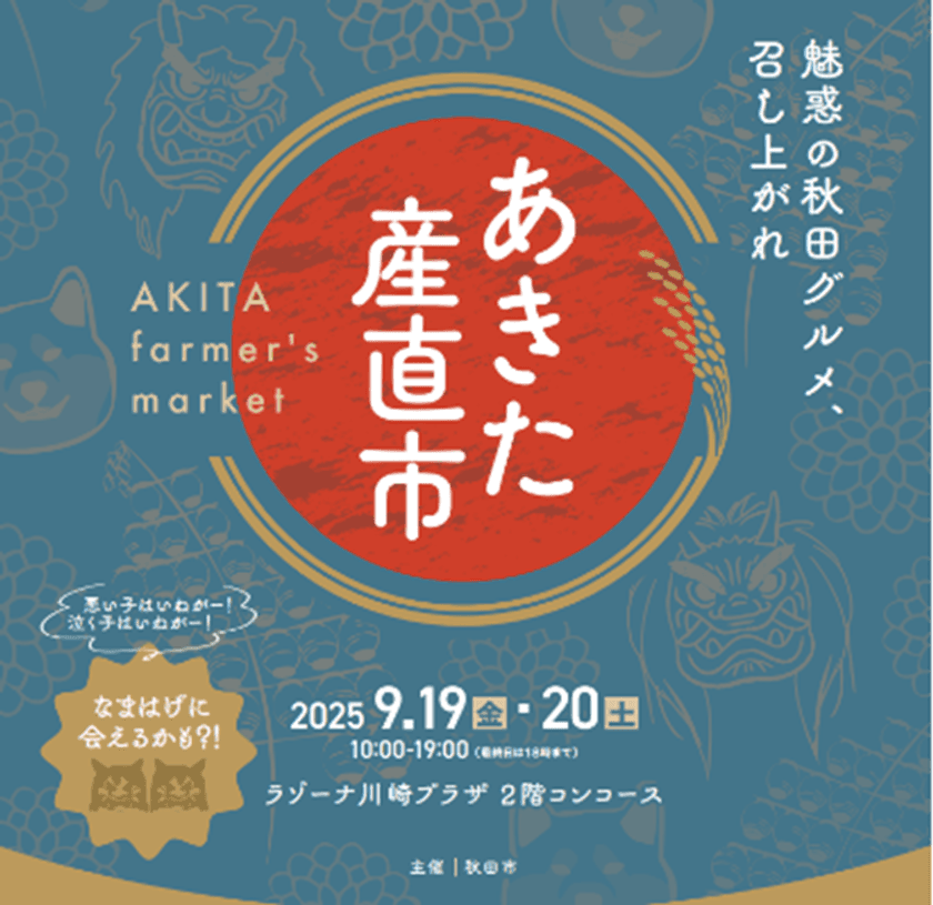 秋田市の豊かな食文化をお届けする「あきた産直市」　
ラゾーナ川崎プラザにて9月19日・20日に開催