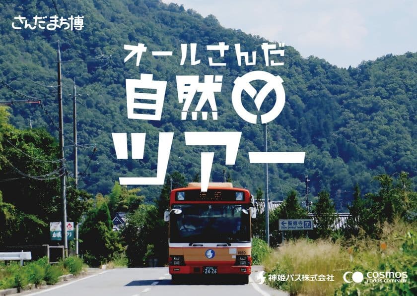 三田のまちを遊びつくそう「さんだまち博」開催！
路線バスの特別なツアーや自然・歴史・体験満載の52プログラム！