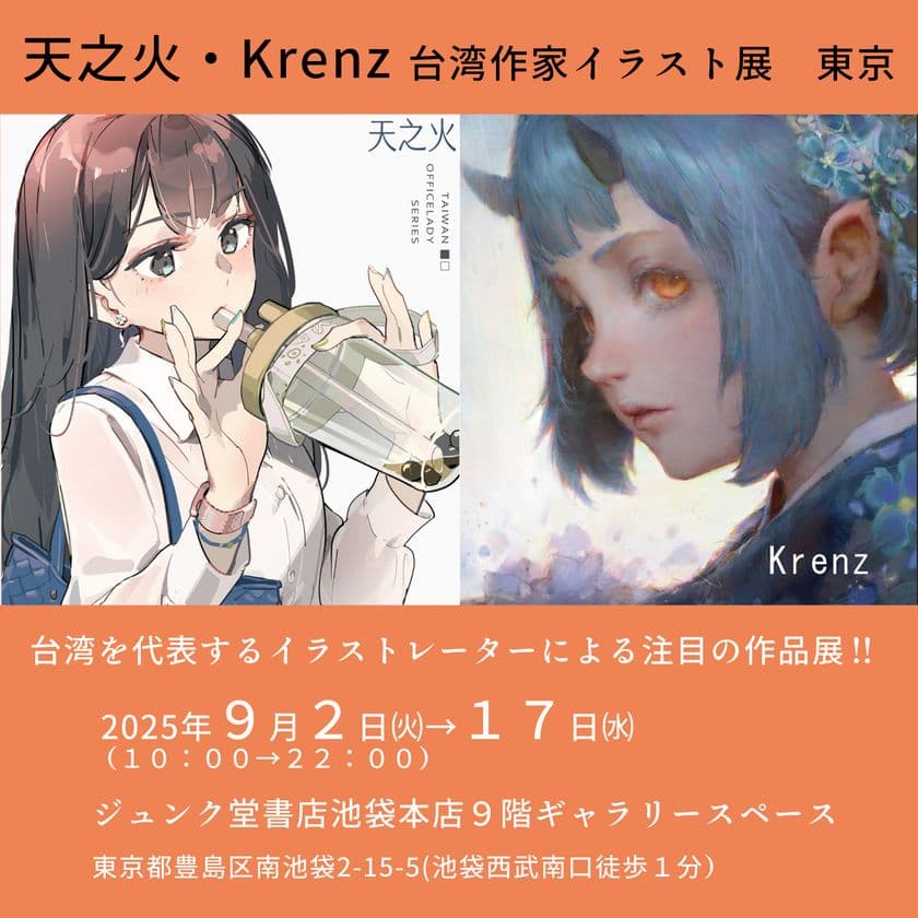 台湾の人気イラストレーター「天之火」「Krenz」の展覧会が
ジュンク堂書店池袋本店で9月2日より開催！