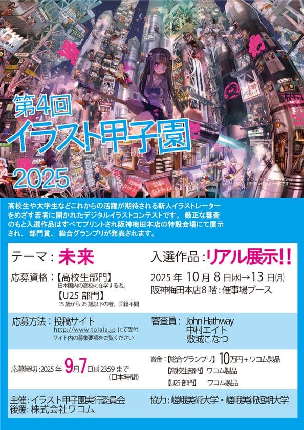 阪神梅田本店でデジタルで描かれたイラストの頂上決戦
「第4回 イラスト甲子園 2025」開催！9/7 23:59まで作品募集！