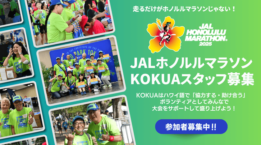 「JALホノルルマラソン2025」
ボランティア(KOKUAスタッフ)募集開始！
アロハスピリッツで大会をサポートしよう