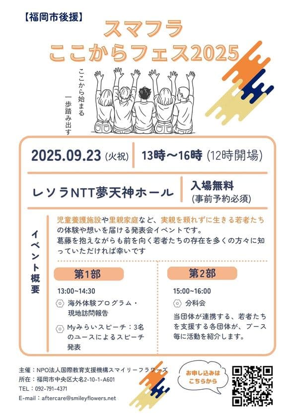 生みの親を頼れなかった若者たちが語る3つの人生ストーリー　
9/23「スマフラここからフェス2025」登壇者決定！