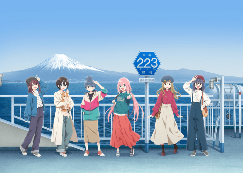 『ゆるキャン△』×静岡県　誘客・周遊キャンペーンの開始　
～静岡県のモデル地を東海道新幹線や駿河湾フェリーで満喫を！～
