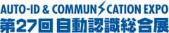 国内唯一の専門展示会「第27回自動認識総合展」
9/10(水)～12(金)東京ビッグサイトにて開催