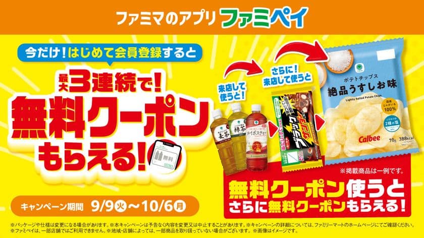 9月はファミペイのおトクが止まらない！
新規会員登録で最大3回もらえる！
無料クーポンリレー 9月9日(火)開始　
週替わりで飲料、スパイシーチキンなどの無料クーポンも登場