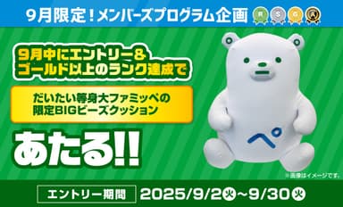 メンバーズプログラム限定グッズバナー
