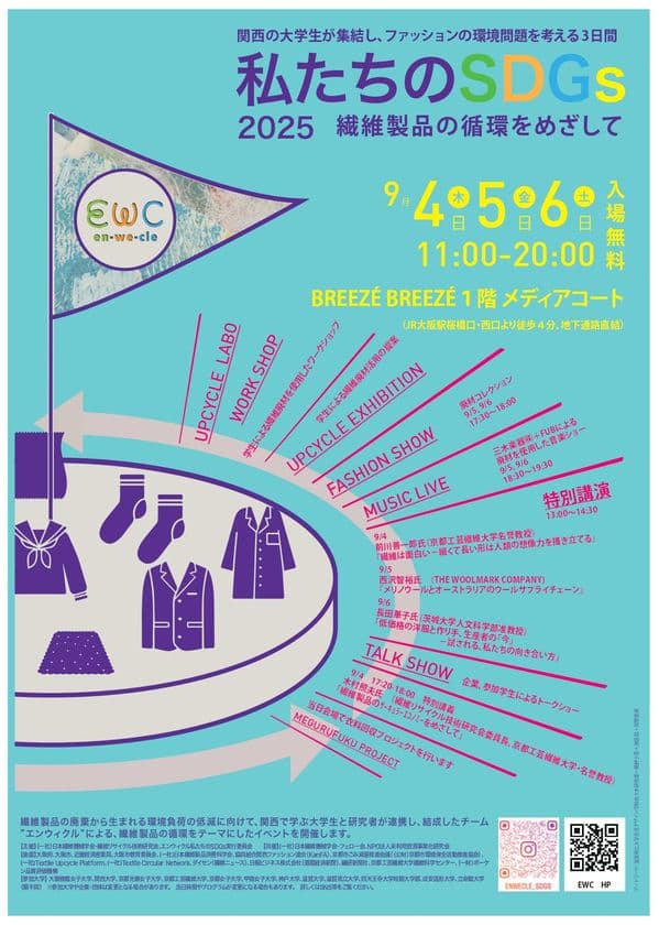 四天王寺大学、繊維の循環を考えるSDGsイベントに参加　
廃材を活用した衣装のファッションショーとワークショップを実施