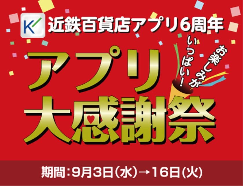 「近鉄百貨店アプリ」は9月3日で6周年！
総計6万Kマイルの山分けやギフトカードが当たる
『アプリ大感謝祭』を開催