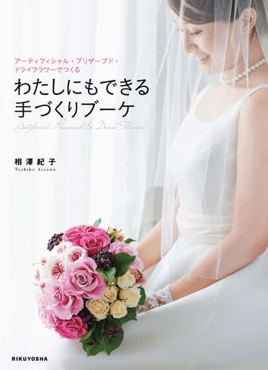 わたしにもできる 手づくりブーケ(表紙)