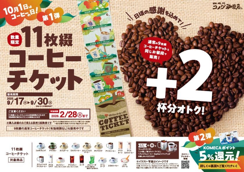 「コーヒーの日」をコメダでもっと楽しもう！
特別なチケット販売＆KOMECAポイント還元キャンペーンを実施