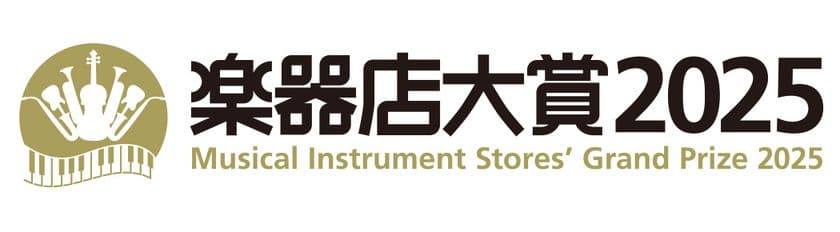 全国の楽器店が選ぶ「楽器店大賞 2025」がスタート！
「全国の楽器店員がお薦めする今年の楽器、
楽器店員がこの先の活躍を応援したい若手プレイヤー」を
決定いたします。