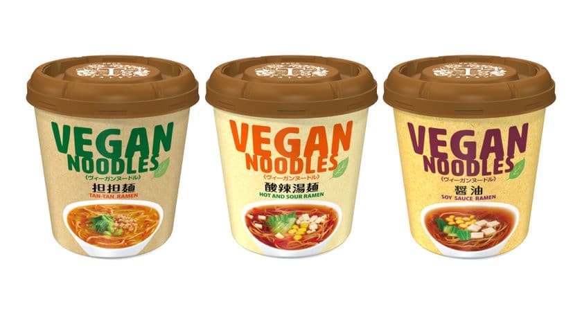 ヴィーガンヌードル発売10周年！
麺がさらにおいしく＆賞味期限延長でパワーアップ　
「担担麺」「酸辣湯麺」「醤油」
2025年9月15日(月)リニューアル発売＆3大キャンペーン