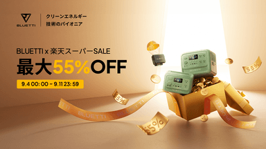 楽天スーパーSALE-対象製品が最大55％オフ