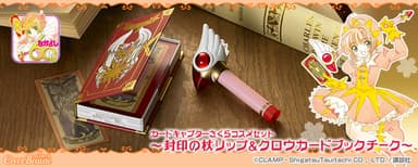 カードキャプターさくらコスメセット～封印の杖リップ＆クロウカードブックチーク～