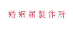 日本初！デザイン婚姻届ECサイト「婚姻届製作所」をOPEN　
～100種類以上のデザイン婚姻届で、入籍がもっと特別な記念日になる～