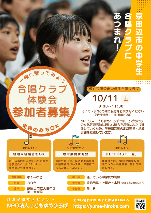 NPO法人こどもゆめひろば、新たな部活動の地域展開として
「京田辺市中学生合唱団」を設立　10/11(土)には体験会を開催
～部活動の地域移行を見据えた新たな実証事業～