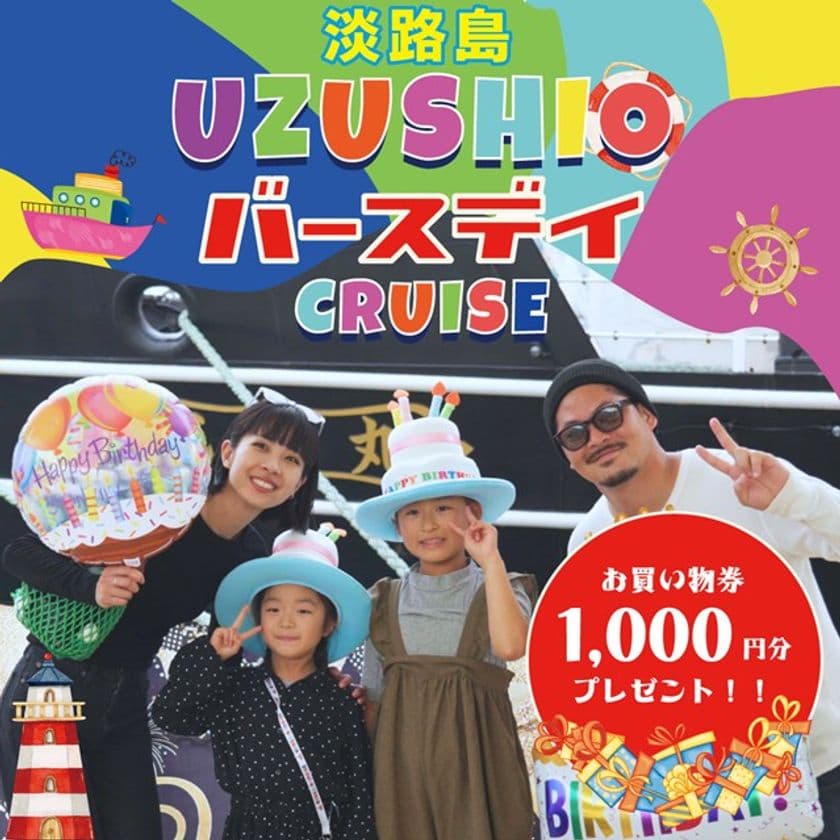 淡路島うずしおクルーズの暑さ対策セット、9月末までサービス延長　
バースデークルーズ特典やプレミアムラウンジもご提供