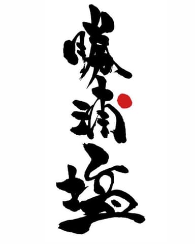 勝浦塩