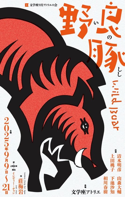 老舗劇団 文学座が全ステージ字幕端末貸出サービス実施　
香港人作家 莊梅岩の話題作「野良豚(いのしし)Wild Boar」上演