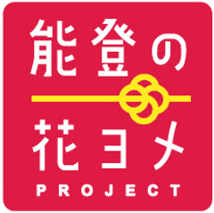 能登の花ヨメプロジェクト事務局