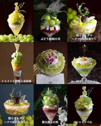 シャインマスカットパフェ　商品一覧