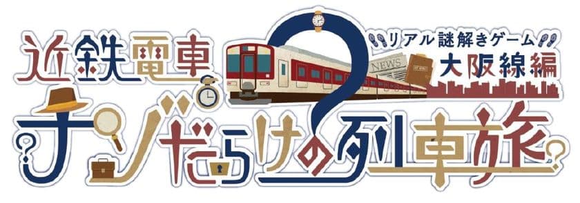近鉄電車×街歩き×リアル謎解きゲーム【第７弾】
「近鉄電車ナゾだらけの列車旅【大阪線編】」を開催！