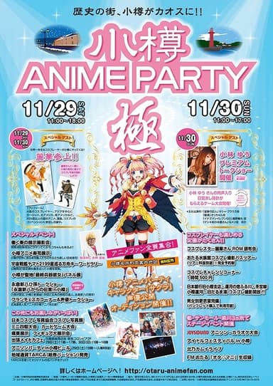 小樽ANIME　PARTY　極ポスター