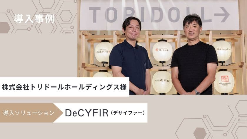 サイファーマ、サイバー脅威とリスクを可視化する
サイバーセキュリティプラットフォーム
「DeCYFIR(デサイファー)」をトリドールホールディングスに提供