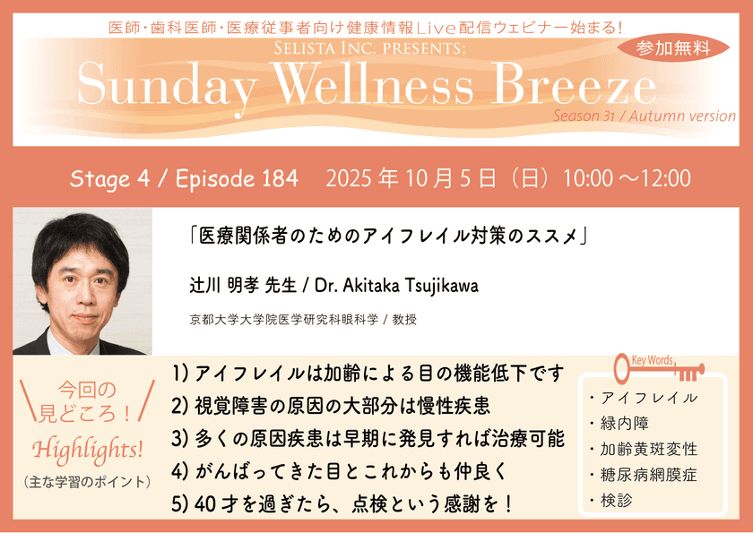 《医師・歯科医師・薬剤師向け》
無料オンラインセミナー10/5(日)朝10時開催　
『医療関係者のためのアイフレイル対策のススメ』
辻川 明孝 先生(京都大学大学院医学研究科眼科学 / 教授)