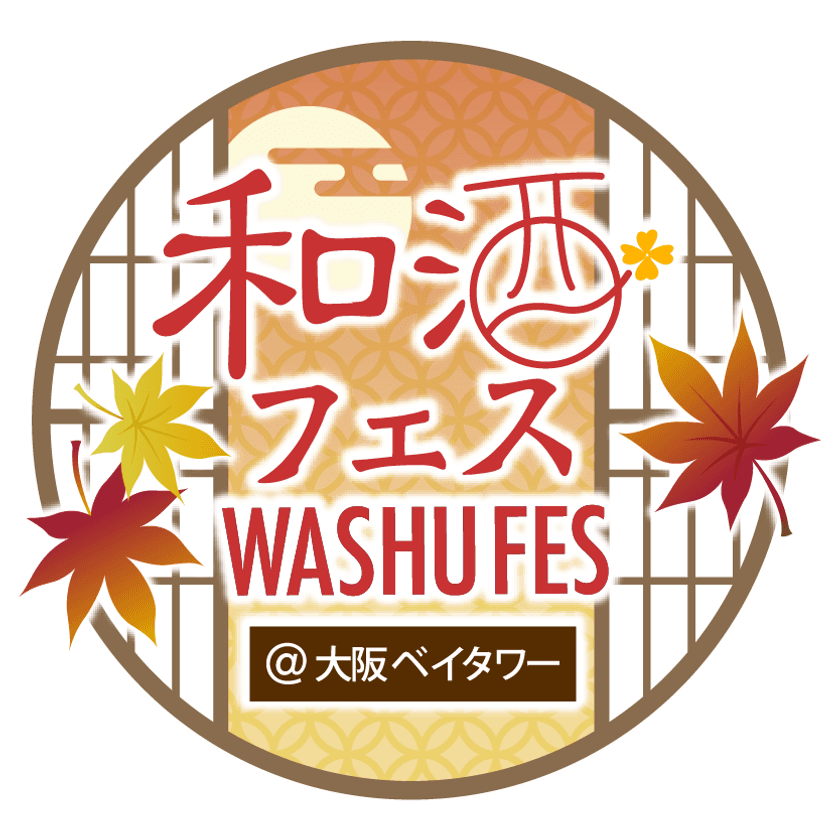 全国26蔵・120種以上の和酒を飲み比べ！　
「和酒フェス＠大阪ベイタワー」10/25・26開催