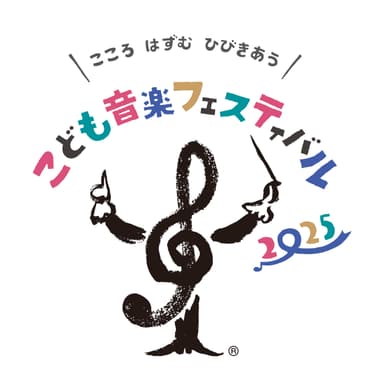 「こども音楽フェスティバル 2025」ロゴ