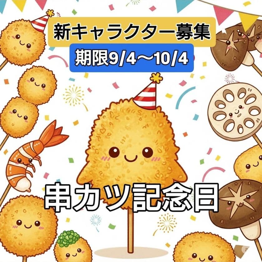 串カツ記念日に！あなたの描いた“串カツ”が未来を創る！
「クシニョロデザインコンテスト」開催！