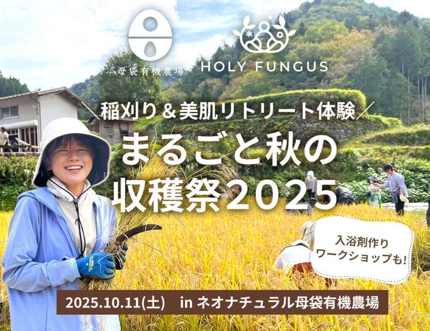 10/11(土)スキンケア原料農場の「まるごと秋の収穫祭」　
稲刈り体験や、有機ハーブの入浴剤作り