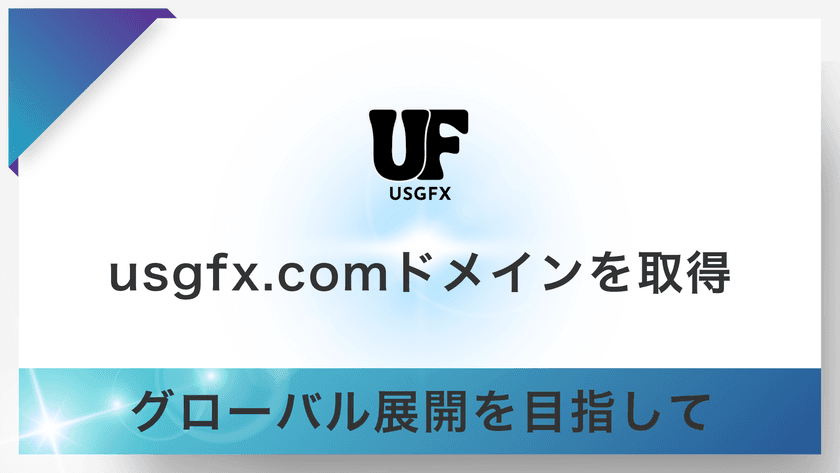 USGFX合同会社、グローバル展開加速を目的として
「USGFX.com」ドメインを取得