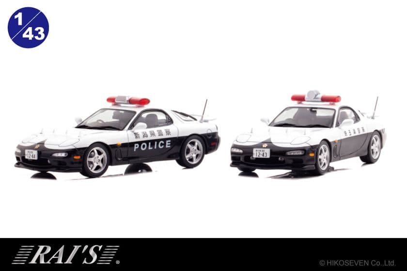 マツダRX-7(FD)の埼玉／新潟県警察パトカーが
1/43スケールミニカーで登場　
9月9日より数量限定で予約受付開始！
