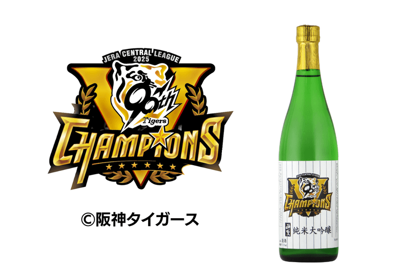 阪神タイガース 2025 JERAセントラル・リーグ優勝ロゴ 
公式記念ボトルを期間限定で予約発売開始