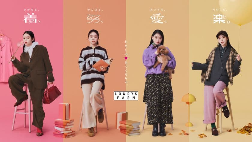 高石あかり、「ローリーズファーム」アンバサダーに就任！
「着、努、愛、楽。」4つの感情を演じ分ける動画公開。
愛犬に癒されたり、PC仕事に打ち込んだり…日常でのリアルな一幕を表現。
挑戦したいことや今頑張っていること語るインタビュー＆メイキング動画も。
