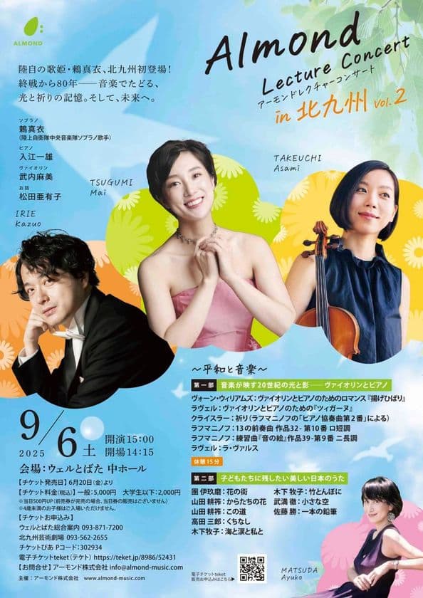 陸上自衛隊の歌姫 鶫真衣、9/6北九州市で初公演　
終戦から80年「音楽で希望を届けたい」平和の祈りを音楽に
