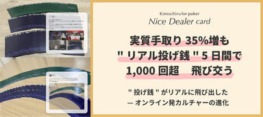 “リアル投げ銭”5日間で1&#44;000回超飛び交う