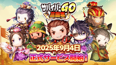 サバイバーGO～三国志～