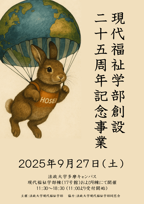 法政大学現代福祉学部25周年記念事業
「2025年Well-beingの未来予想図」を9月27日に開催　
精神科医 和田 秀樹 氏による記念講演を実施