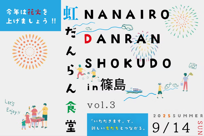 子どもたちに最高の夏の思い出を！
愛知県・篠島で「虹だんらん食堂 vol.3」が9/14に開催