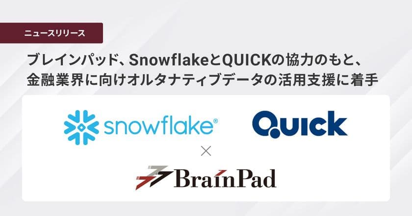 ブレインパッド、SnowflakeとQUICKの協力のもと、
金融業界に向けオルタナティブデータの活用支援に着手